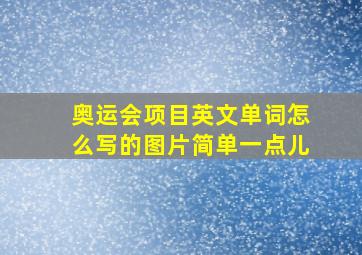 奥运会项目英文单词怎么写的图片简单一点儿