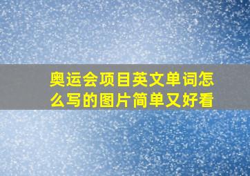 奥运会项目英文单词怎么写的图片简单又好看