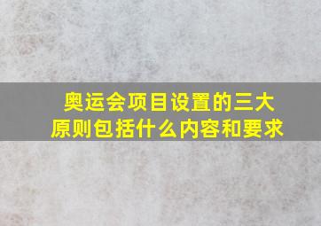 奥运会项目设置的三大原则包括什么内容和要求