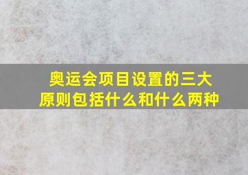 奥运会项目设置的三大原则包括什么和什么两种