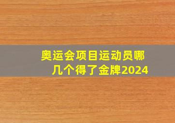 奥运会项目运动员哪几个得了金牌2024