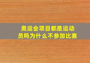 奥运会项目都是运动员吗为什么不参加比赛