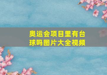 奥运会项目里有台球吗图片大全视频