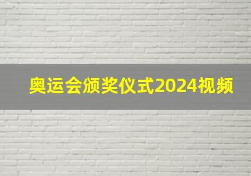 奥运会颁奖仪式2024视频