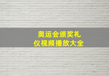 奥运会颁奖礼仪视频播放大全