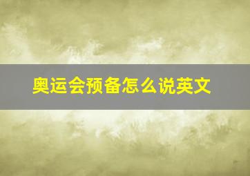 奥运会预备怎么说英文