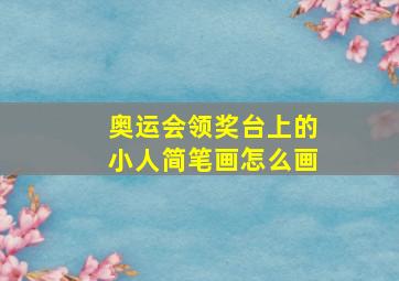 奥运会领奖台上的小人简笔画怎么画