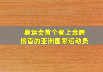 奥运会首个登上金牌榜首的亚洲国家运动员