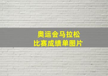 奥运会马拉松比赛成绩单图片