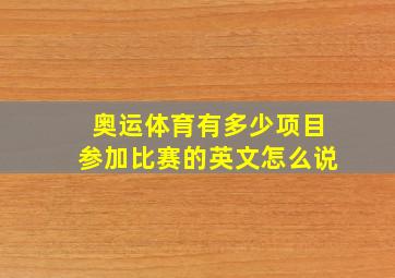 奥运体育有多少项目参加比赛的英文怎么说