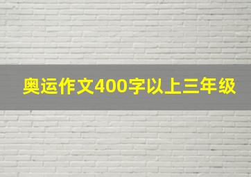 奥运作文400字以上三年级