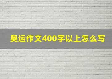 奥运作文400字以上怎么写