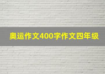 奥运作文400字作文四年级