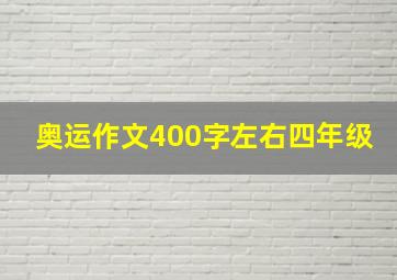 奥运作文400字左右四年级