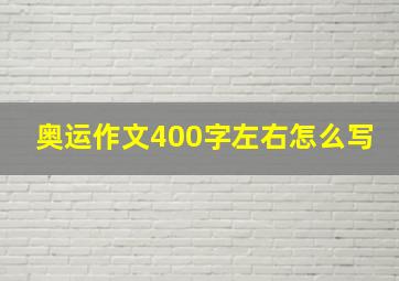 奥运作文400字左右怎么写