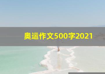 奥运作文500字2021