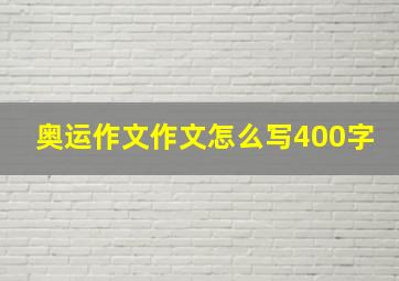 奥运作文作文怎么写400字