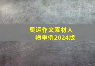 奥运作文素材人物事例2024版