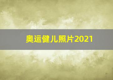 奥运健儿照片2021