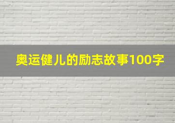 奥运健儿的励志故事100字