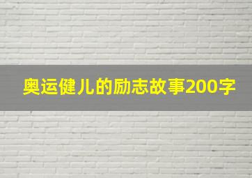 奥运健儿的励志故事200字