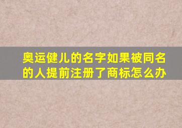 奥运健儿的名字如果被同名的人提前注册了商标怎么办