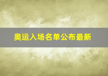 奥运入场名单公布最新