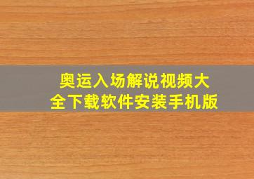 奥运入场解说视频大全下载软件安装手机版