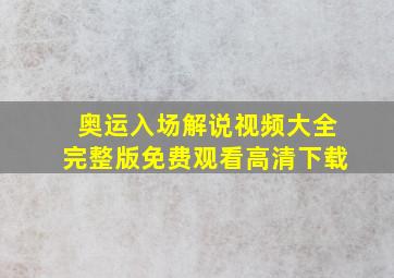 奥运入场解说视频大全完整版免费观看高清下载