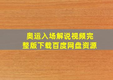 奥运入场解说视频完整版下载百度网盘资源