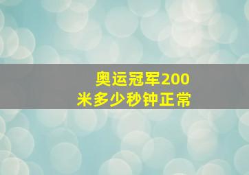 奥运冠军200米多少秒钟正常