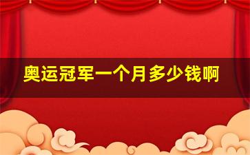 奥运冠军一个月多少钱啊