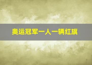 奥运冠军一人一辆红旗