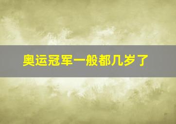 奥运冠军一般都几岁了