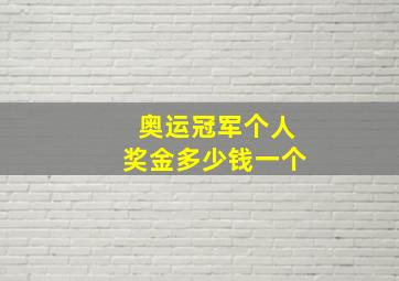 奥运冠军个人奖金多少钱一个