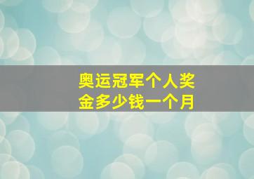 奥运冠军个人奖金多少钱一个月