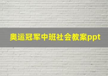 奥运冠军中班社会教案ppt