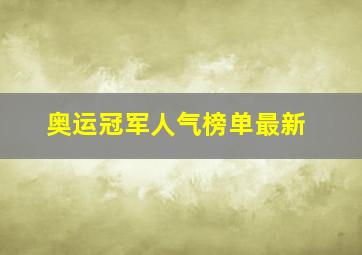 奥运冠军人气榜单最新