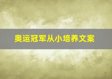 奥运冠军从小培养文案