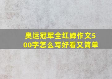 奥运冠军全红婵作文500字怎么写好看又简单