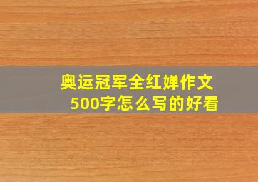 奥运冠军全红婵作文500字怎么写的好看