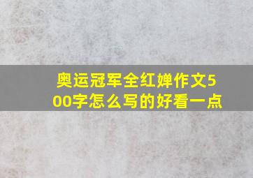 奥运冠军全红婵作文500字怎么写的好看一点