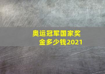 奥运冠军国家奖金多少钱2021