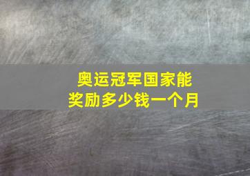 奥运冠军国家能奖励多少钱一个月