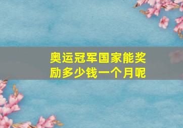 奥运冠军国家能奖励多少钱一个月呢