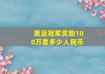 奥运冠军奖励100万是多少人民币