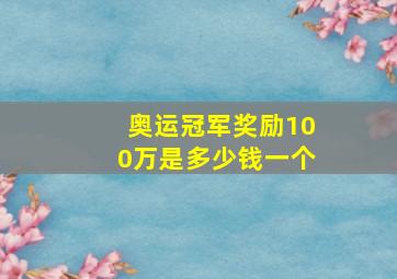 奥运冠军奖励100万是多少钱一个