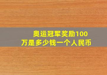 奥运冠军奖励100万是多少钱一个人民币