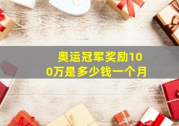 奥运冠军奖励100万是多少钱一个月