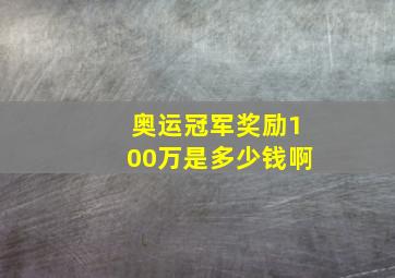 奥运冠军奖励100万是多少钱啊